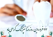پیام سرپرست شبکه بهداشت و درمان شهرستان فراشبند، به مناسبت روز دندانپزشک