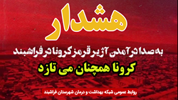 هشدار رئیس شبکه بهداشت و درمان فراشبند در پی تداوم وضعیت قرمز کرونایی در ‌شهرستان