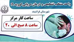 بیماریابی و انجام بیش از 2000 آزمایش تشخیص کرونا در شهرستان فراشبند