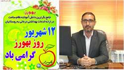 پیام تبریک معاون بهداشتی و رئیس مرکز بهداشت شهرستان فراشبند به مناسبت روز بهورز