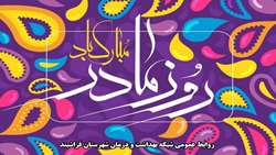 پیام سرپرست شبکه بهداشت و درمان فراشبند به مناسبت سالروز ولادت حضرت فاطمه زهرا (س)، روز مادر و روز زن