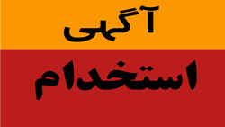 آگهی استخدام پرستار قراردادی برنامه پزشک خانواده روستایی 
