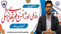 پیام تبریک سرپرست شبکه بهداشت و درمان شهرستان فراشبند به مناسبت روز ملی اورژانس و فوریتهای پزشکی 