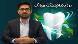 پیام سرپرست شبکه بهداشت و درمان فراشبند به مناسبت روز دندانپزشکی