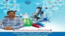 پیام مسئول ستاد توسعه شبکه بهداشت و درمان شهرستان فراشبند به مناسبت روز آزمایشگاه و علوم آزمایشگاهی