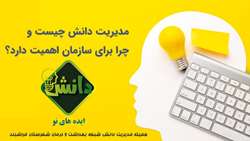آشنایی با مدیریت دانش و اهمیت آن در سازمان