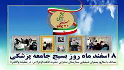 پیام مسوول بسیج جامعه پزشکی شهرستان فراشبند به مناسبت روز بزرگداشت بسیج جامعه پزشکی