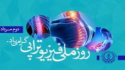 پیام تبریک روابط عمومی شبکه بهداشت و درمان شهرستان فراشبند به مناسبت روز فیزیوتراپی