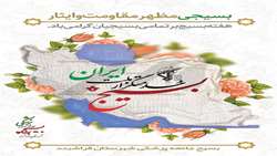 پیام تبریک مسئول بسیج جامعه پزشکی شهرستان فراشبند به مناسبت هفته بسیج