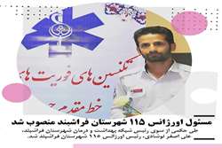 رییس اورژانس 115 شهرستان فراشبند منصوب شد