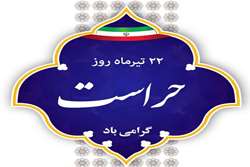 پیام تبریک مسوول امور عمومی شبکه بهداشت و درمان شهرستان فراشبند به مناسبت روز حراست