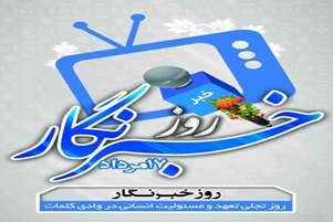 پیام تبریک مسئول روابط عمومی شبکه بهداشت و درمان شهرستان فراشبند به مناسبت روز خبرنگار