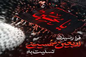 پیام تسلیت مسئول روابط عمومی شبکه بهداشت و درمان شهرستان فراشبند به مناسبت اربعین حسینی