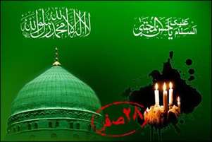 پیام تسلیت مسئول بسیج جامعه پزشکی شهرستان فراشبند به مناسبت سالروز رحلت پیامبر رحمت و شهادت امام حسن مجتبی(ع)
