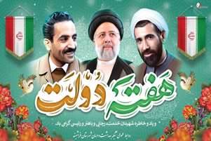 پیام مسئول بسیج جامعه پزشکی شهرستان فراشبند به مناسبت گرامیداشت هفته دولت