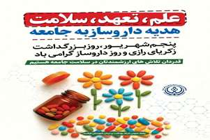 پیام تبریک مسئول بسیج جامعه پزشکی شهرستان فراشبند به مناسبت روز داروساز
