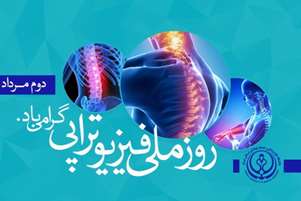 پیام تبریک روابط عمومی شبکه بهداشت و درمان شهرستان فراشبند به مناسبت روز فیزیوتراپی