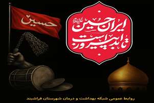 پیام مسئول روابط عمومی و فرهنگی شبکه بهداشت و درمان شهرستان فراشبند به مناسبت فرا رسیدن ماه محرم‌الحرام