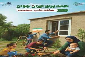 پیام مسوول امور عمومی شبکه بهداشت و درمان و بسیج جامعه پزشکی فراشبند به مناسبت هفته ملی جمعیت