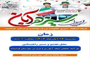 دعوت مسئول بسیج جامعه پزشکی شهرستان فراشبند به حضور پرشور در راهپیمایی یوم‌الله ۱۳ آبان با شعار محوری: «متحد و استوار، مقابل استکبار»