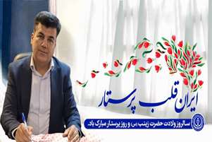 پیام تبریک سرپرست شبکه بهداشت و درمان شهرستان فراشبند به مناسبت روز پرستار