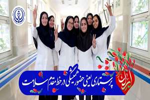 پیام تبریک مسئول بسیج جامعه پزشکی شهرستان فراشبند به مناسبت روز پرستار 