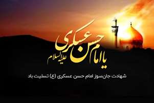 پیام تسلیت مسئول روابط عمومی و فرهنگی شبکه بهداشت و درمان شهرستان فراشبند به مناسبت شهادت حضرت امام حسن عسکری(ع)