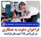 آگهی دعوت به همکاری در پایگاه های اورژانس 115 شهرستان فراشبند