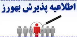 آگهی استخدام پیمانی بهورز عشایری