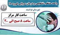 بیماریابی و انجام بیش از 2000 آزمایش تشخیص کرونا در شهرستان فراشبند