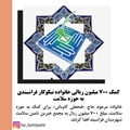 کمک 700 میلیون ریالی خانواده نیکوکار فراشبندی به حوزه سلامت