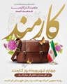 تبریک رییس شبکه بهداشت و درمان شهرستان فراشبند به مناسبت روز کارمند