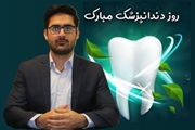 پیام سرپرست شبکه بهداشت و درمان فراشبند به مناسبت روز دندانپزشکی