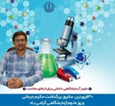 پیام مسئول ستاد توسعه شبکه بهداشت و درمان شهرستان فراشبند به مناسبت روز آزمایشگاه و علوم آزمایشگاهی
