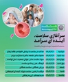 شعار و روز شمار هفته ملی سلامت 1404 اعلام شد