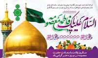 پیام مسئول بسیج جامعه پزشکی شهرستان فراشبند به مناسبت میلاد حضرت فاطمه معصومه (س) روز دختر و آغاز دهه‌ کرامت
