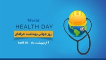 پیام مدیر توسعه و ارتقا سلامت شبکه فراشبند به مناسبت روز جهانی ایمنی و بهداشت حرفه‌ای