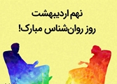 پیام مسوول توسعه و ارتقای سلامت شبکه بهداشت و درمان شهرستان فراشبند به مناسبت روز ملی روان‌شناس و مشاور