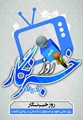 پیام تبریک مسئول روابط عمومی شبکه بهداشت و درمان شهرستان فراشبند به مناسبت روز خبرنگار