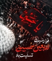 پیام تسلیت مسئول روابط عمومی شبکه بهداشت و درمان شهرستان فراشبند به مناسبت اربعین حسینی