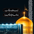 پیام تسلیت مسئول روابط عمومی و فرهنگی شبکه بهداشت و درمان شهرستان فراشبند به مناسبت سالروز شهادت امام رضا(ع)