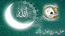 پیام تبریک مسئول روابط عمومی و فرهنگی شبکه بهداشت و درمان شهرستان فراشبند به مناسبت آغاز ماه ربیع‌الاول