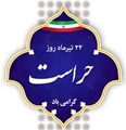 پیام تبریک مسوول امور عمومی شبکه بهداشت و درمان شهرستان فراشبند به مناسبت روز حراست