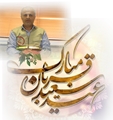  پیام تبریک مسئول بسیج جامعه پزشکی شهرستان فراشبند به مناسبت عید قربان  