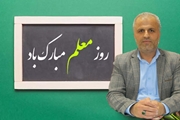 پیام تبریک رئیس اداره امور عمومی شبکه بهداشت و درمان فراشبند به مناسبت روز استاد