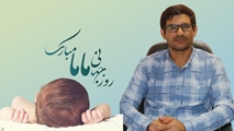 پیام مدیر توسعه شبکه بهداشت و درمان شهرستان فراشبند به مناسبت روز جهانی ماما