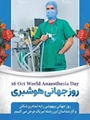 پیام تبریک سرپرست شبکه بهداشت و درمان شهرستان فراشبند به مناسبت روز جهانی هوشبری