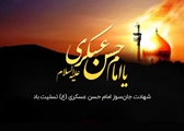 پیام تسلیت مسئول روابط عمومی و فرهنگی شبکه بهداشت و درمان شهرستان فراشبند به مناسبت شهادت حضرت امام حسن عسکری(ع)