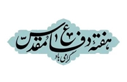 پیام مسئول بسیج جامعه پزشکی شهرستان فراشبند به مناسبت فرا رسیدن هفته دفاع مقدس