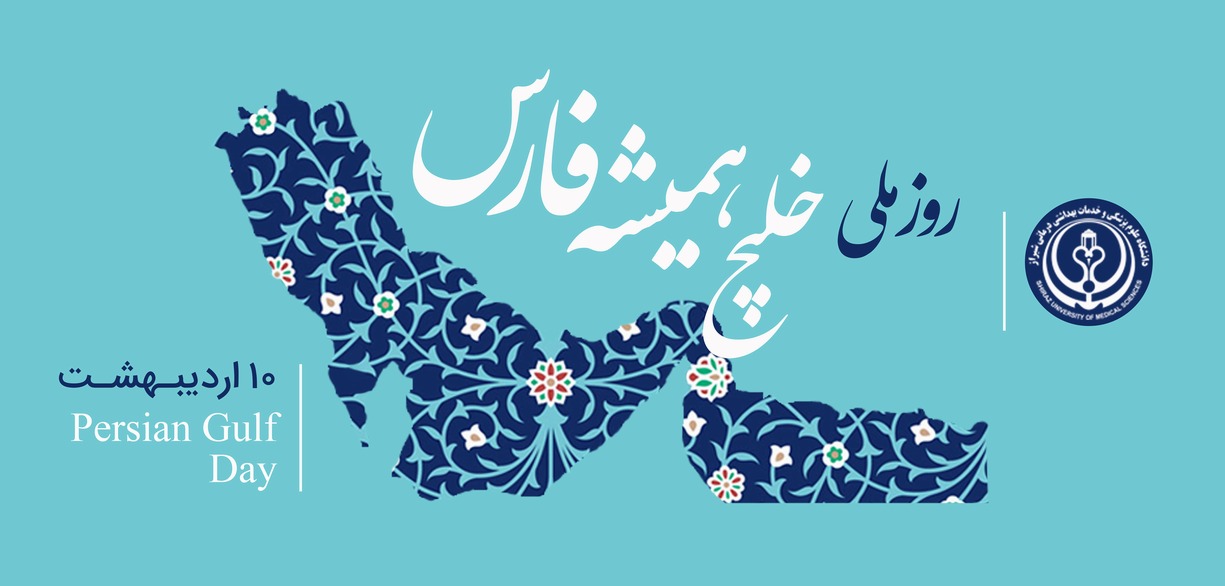 روز خليج فارس 
